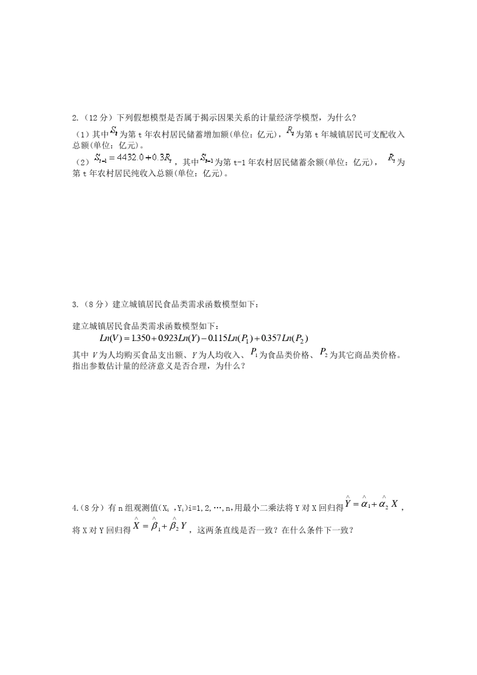 期末试题1及答案_计量经济学_第3页