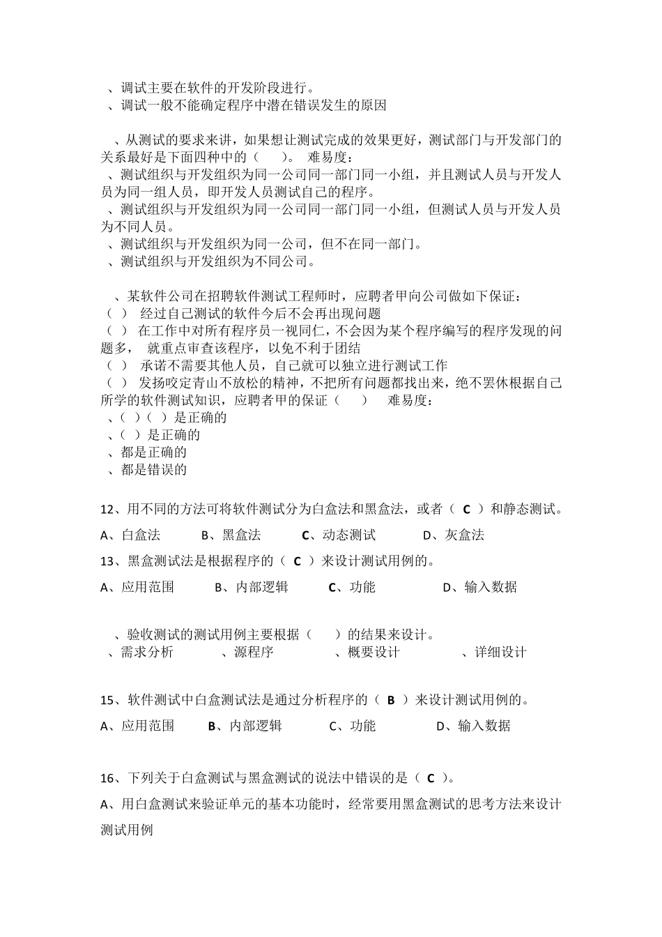 期末题库软件测试答案_第2页