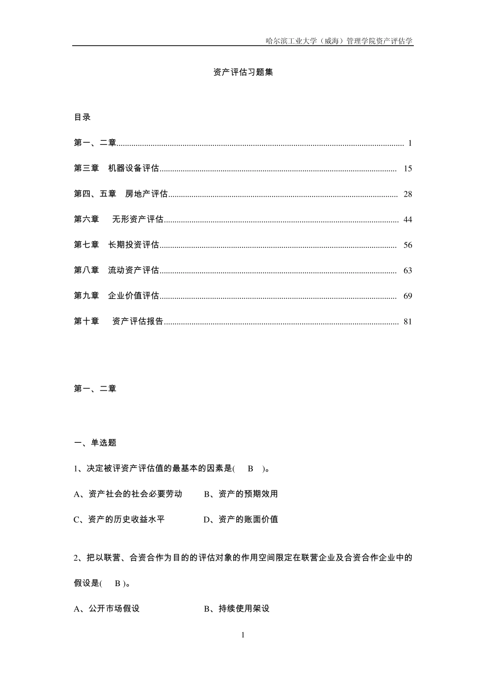 期末资产评估学题库_第1页