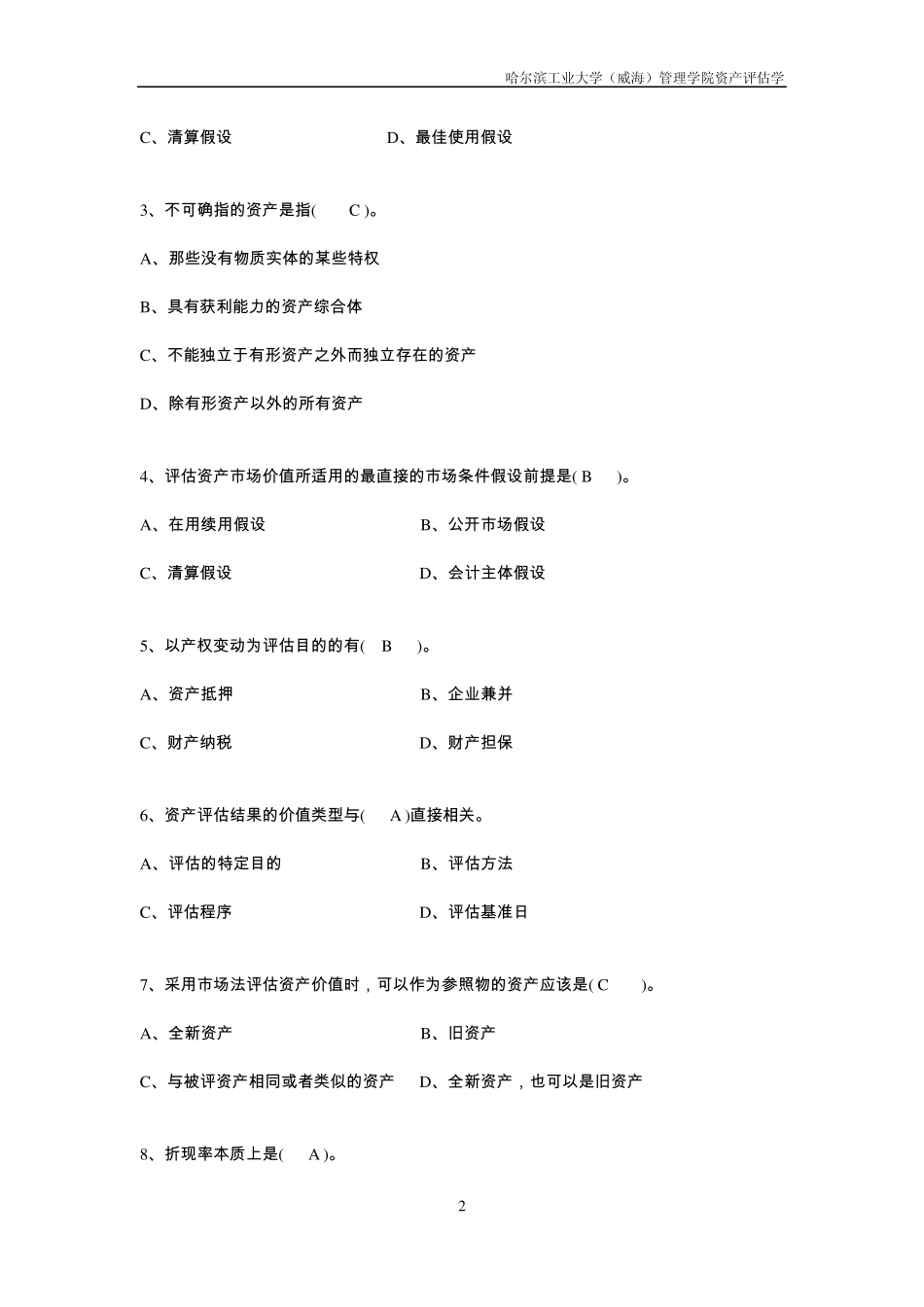 期末资产评估学题库_第2页