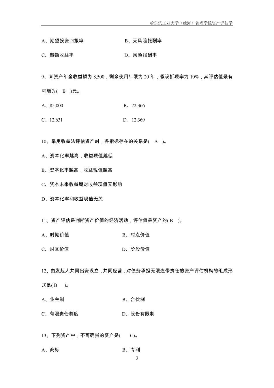 期末资产评估学题库_第3页
