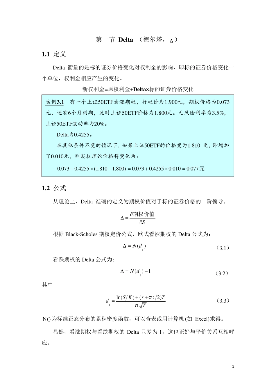 期权价值敏感性——希腊字母汇总_第2页