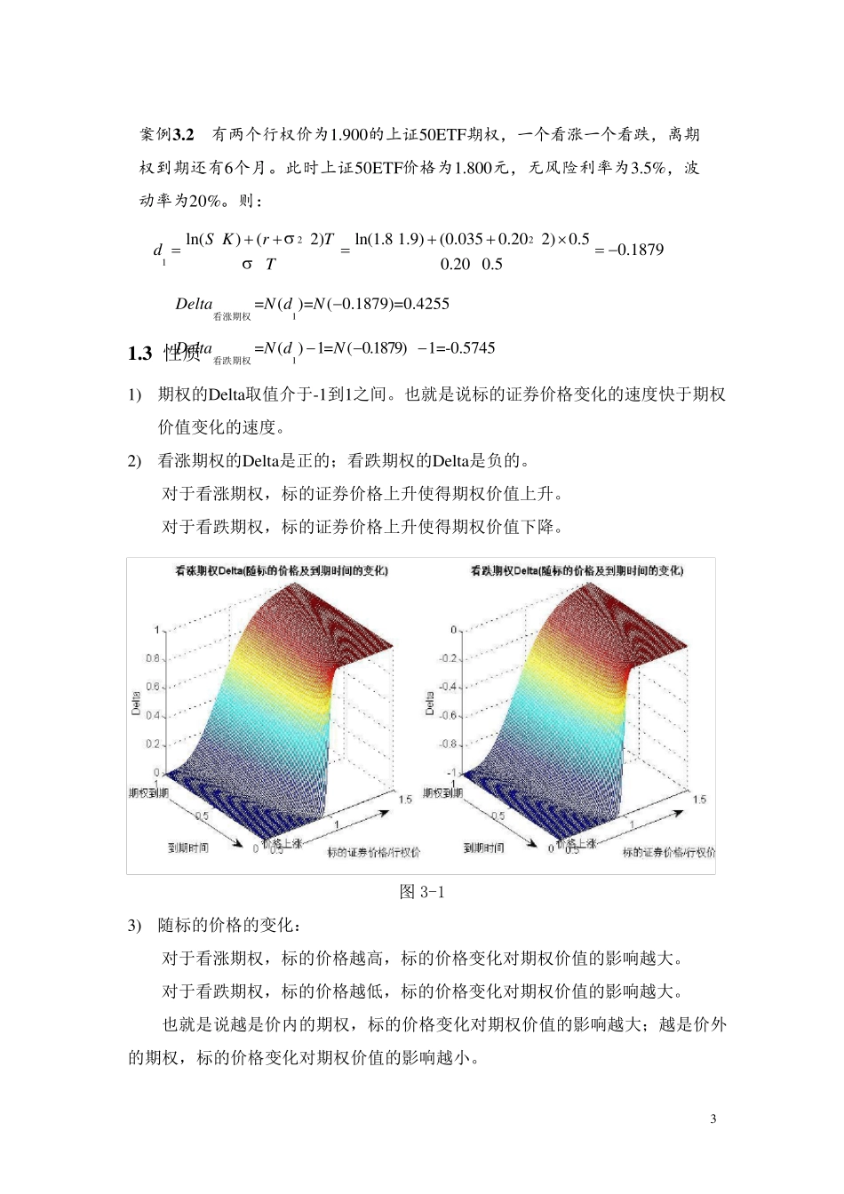期权价值敏感性——希腊字母汇总_第3页
