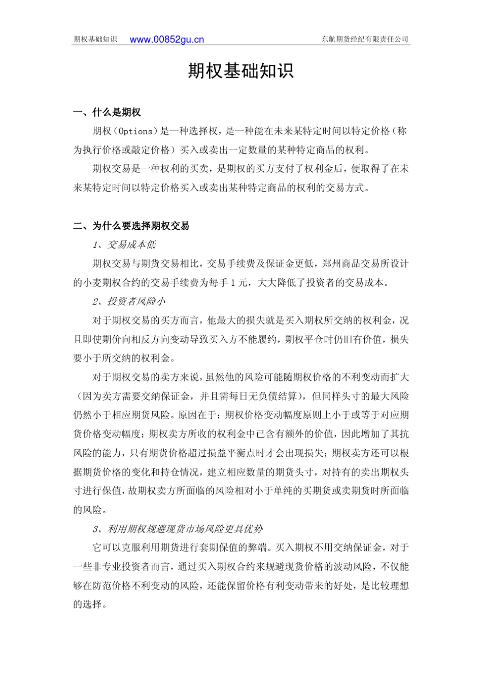 期权基础知识介绍_第1页