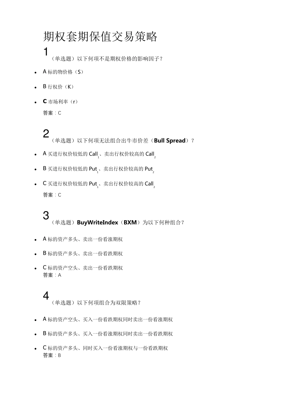 期权套期保值交易策略答案100分_第1页