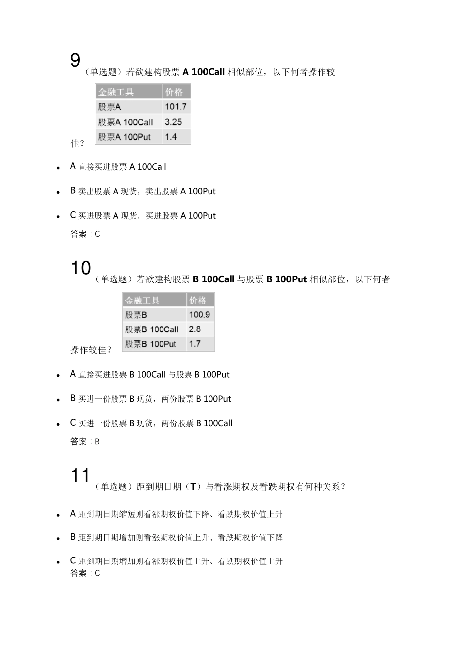 期权套期保值交易策略答案100分_第3页
