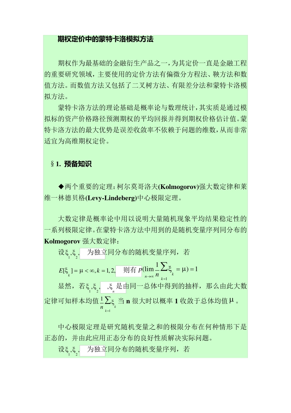 期权定价中的蒙特卡洛模拟方法_第1页