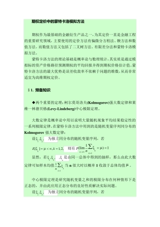 期权定价中的蒙特卡洛模拟方法