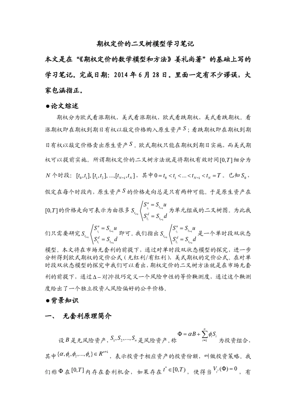 期权定价的二叉树方法_第1页