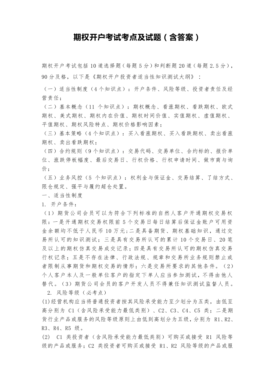 期权开户考试考点及试题_第1页