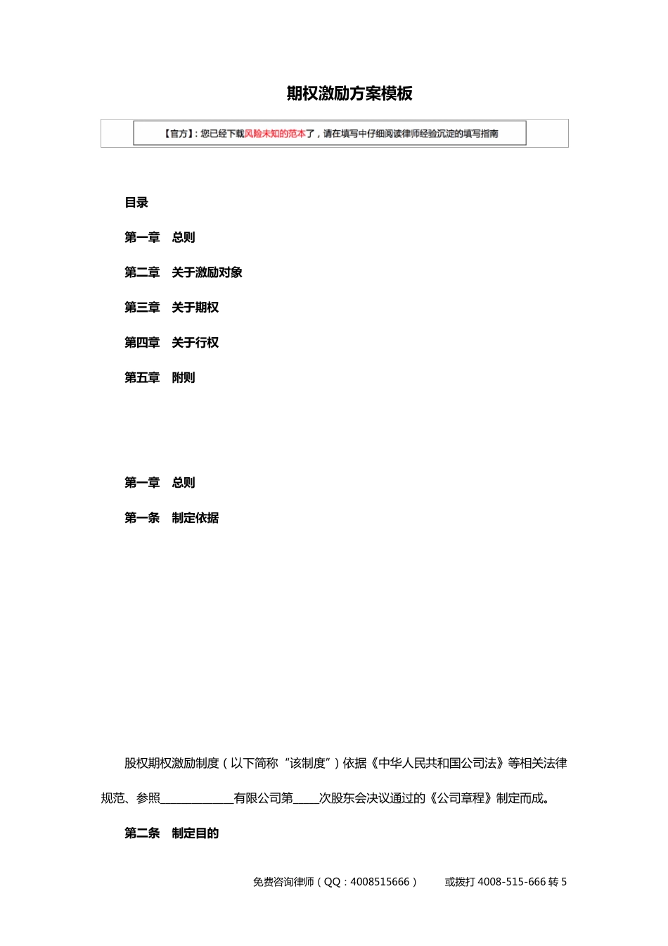 期权激励方案模板_第1页