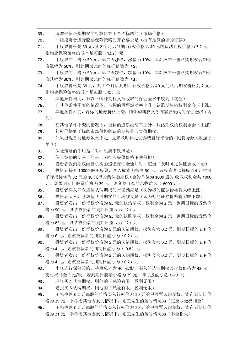 期权知识考试题库_第3页