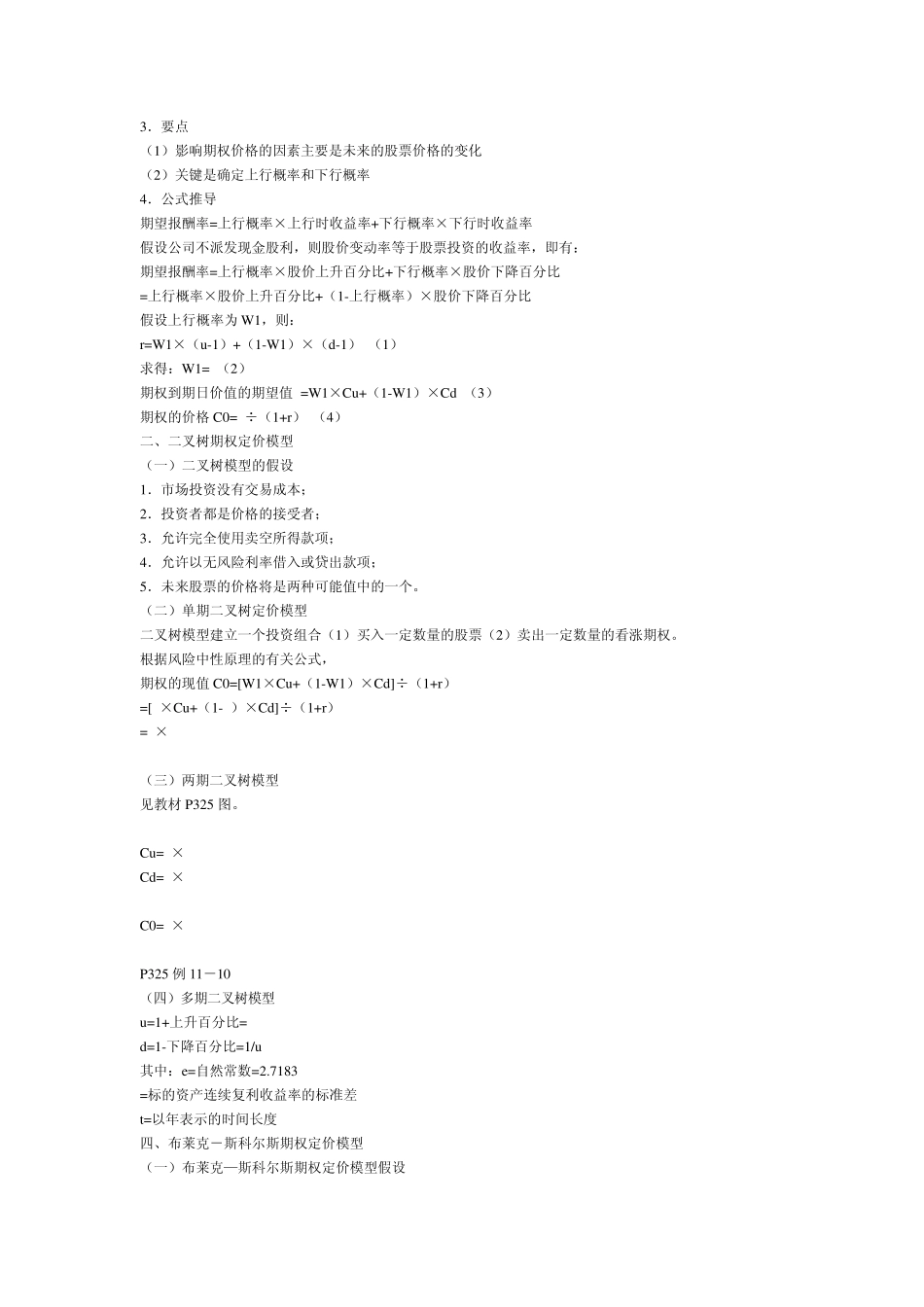 期权简单记忆和期权估价的最好方法_第3页