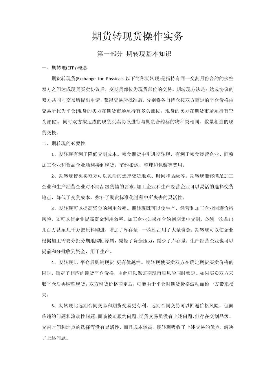 期转现操作实务_第1页