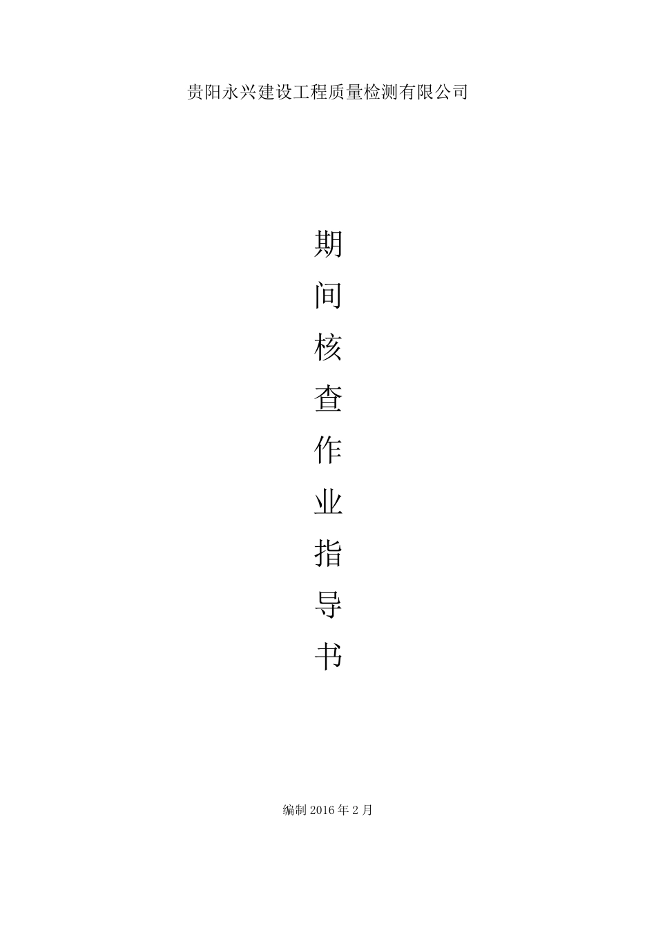 期间核查作业指导书_第1页