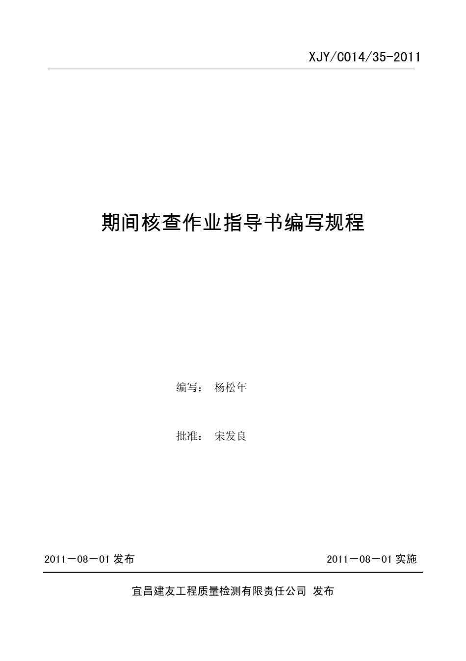 期间核查作业指导书编写规程_第1页