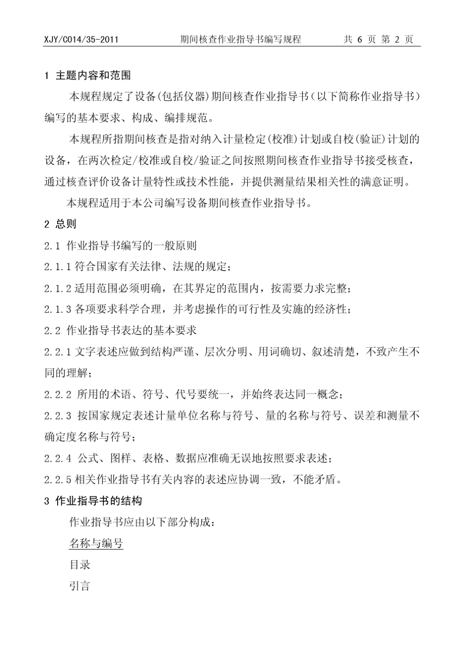 期间核查作业指导书编写规程_第2页