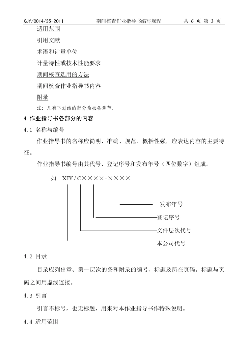 期间核查作业指导书编写规程_第3页