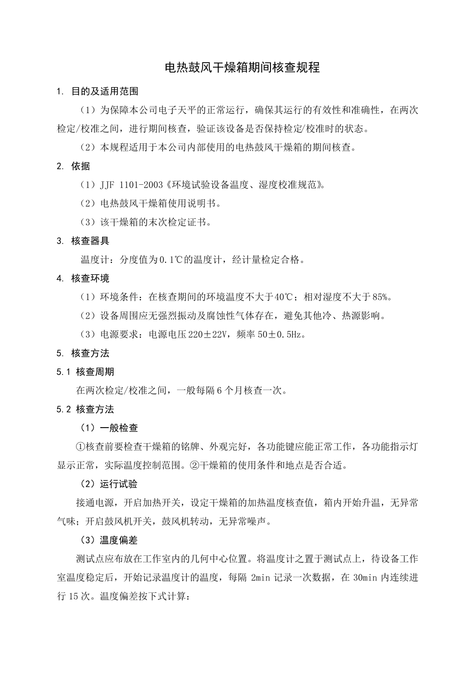 期间核查规程(试验室)_第1页