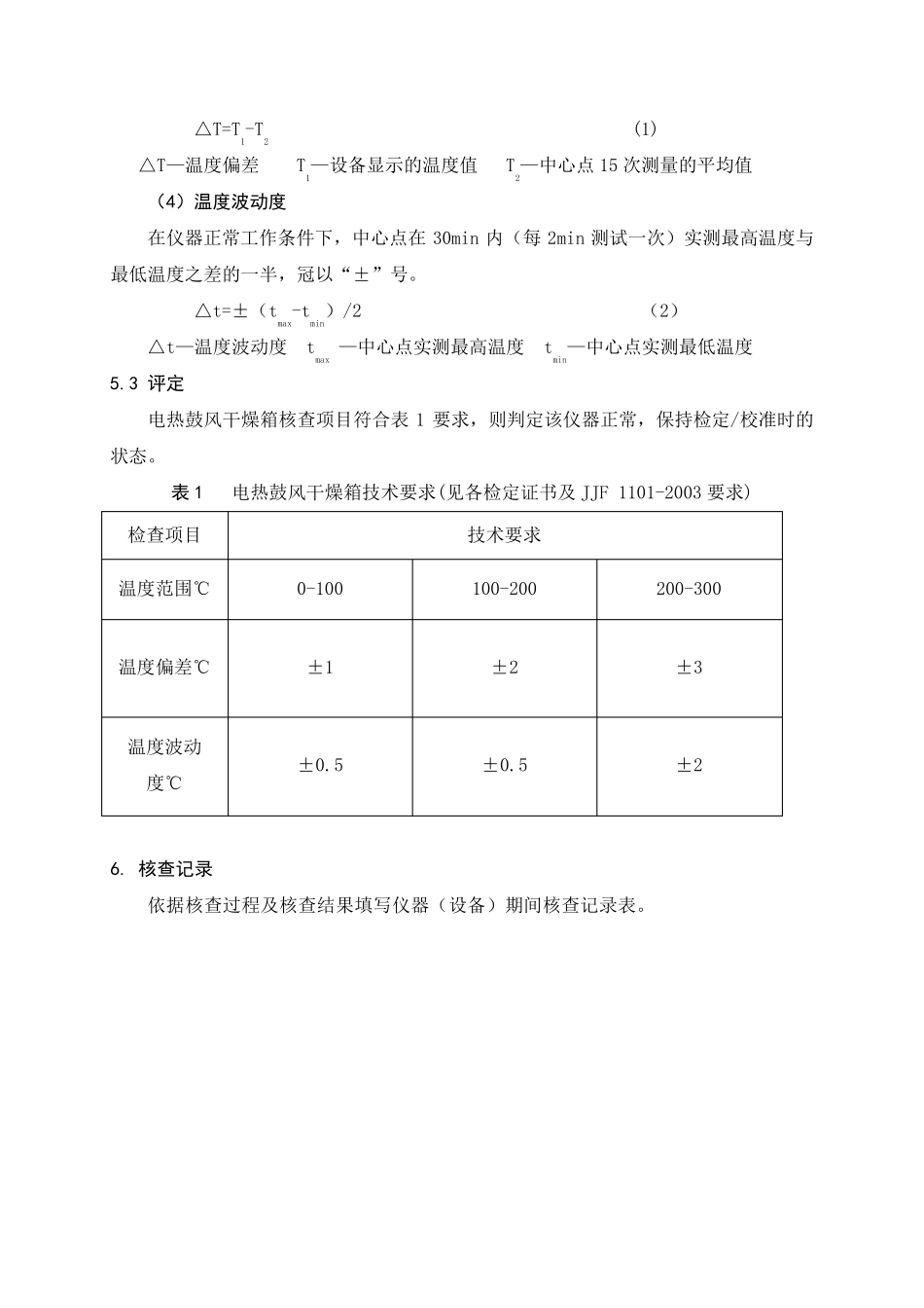 期间核查规程(试验室)_第2页