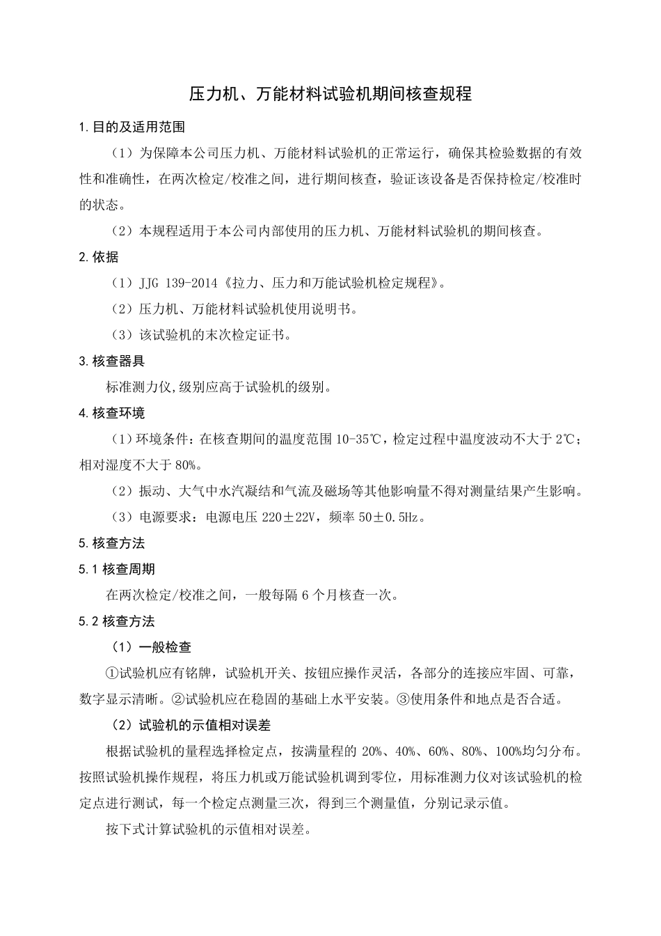 期间核查规程(试验室)_第3页