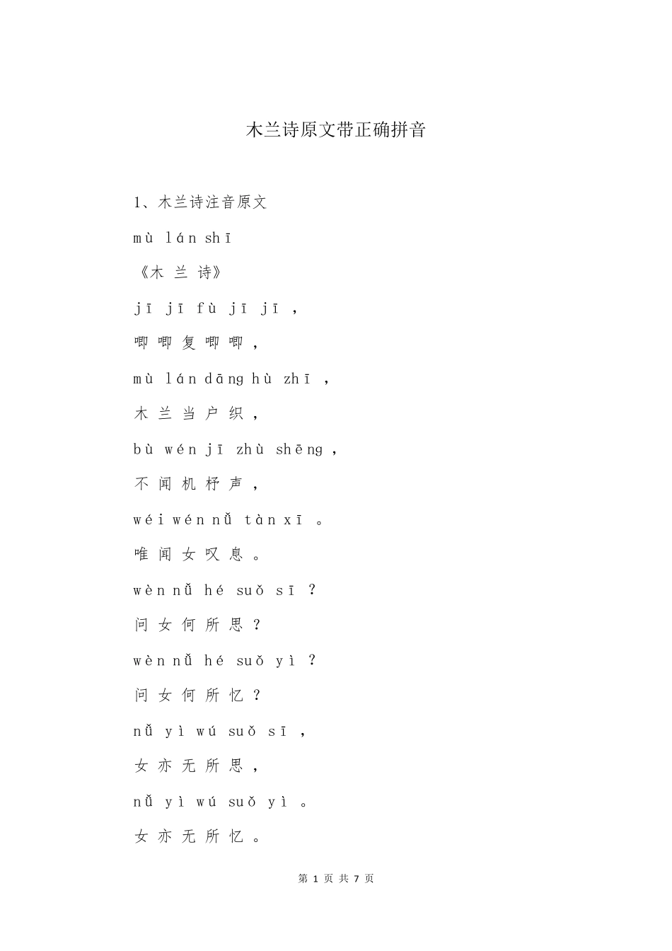 木兰诗原文带正确拼音_第1页