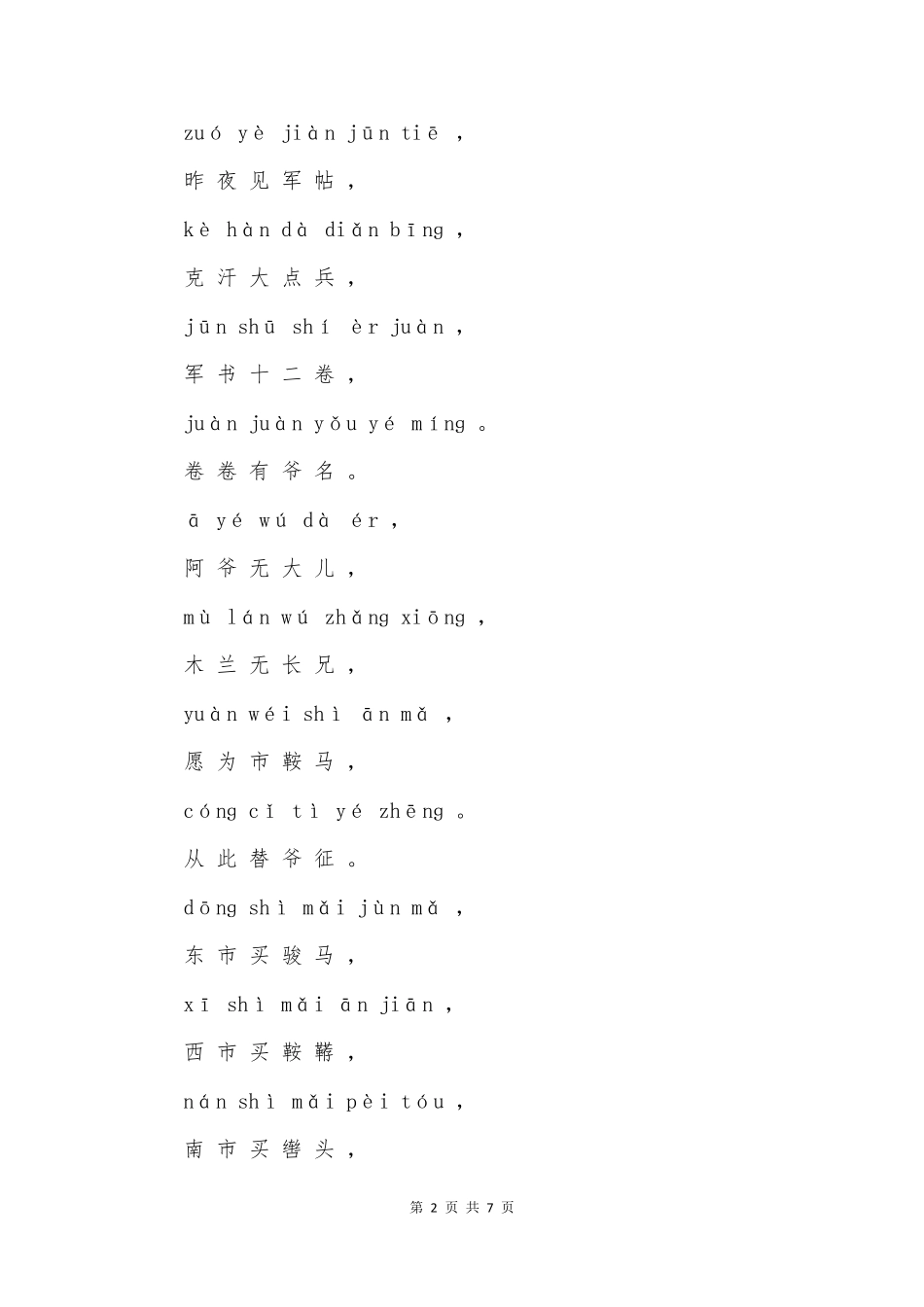 木兰诗原文带正确拼音_第2页
