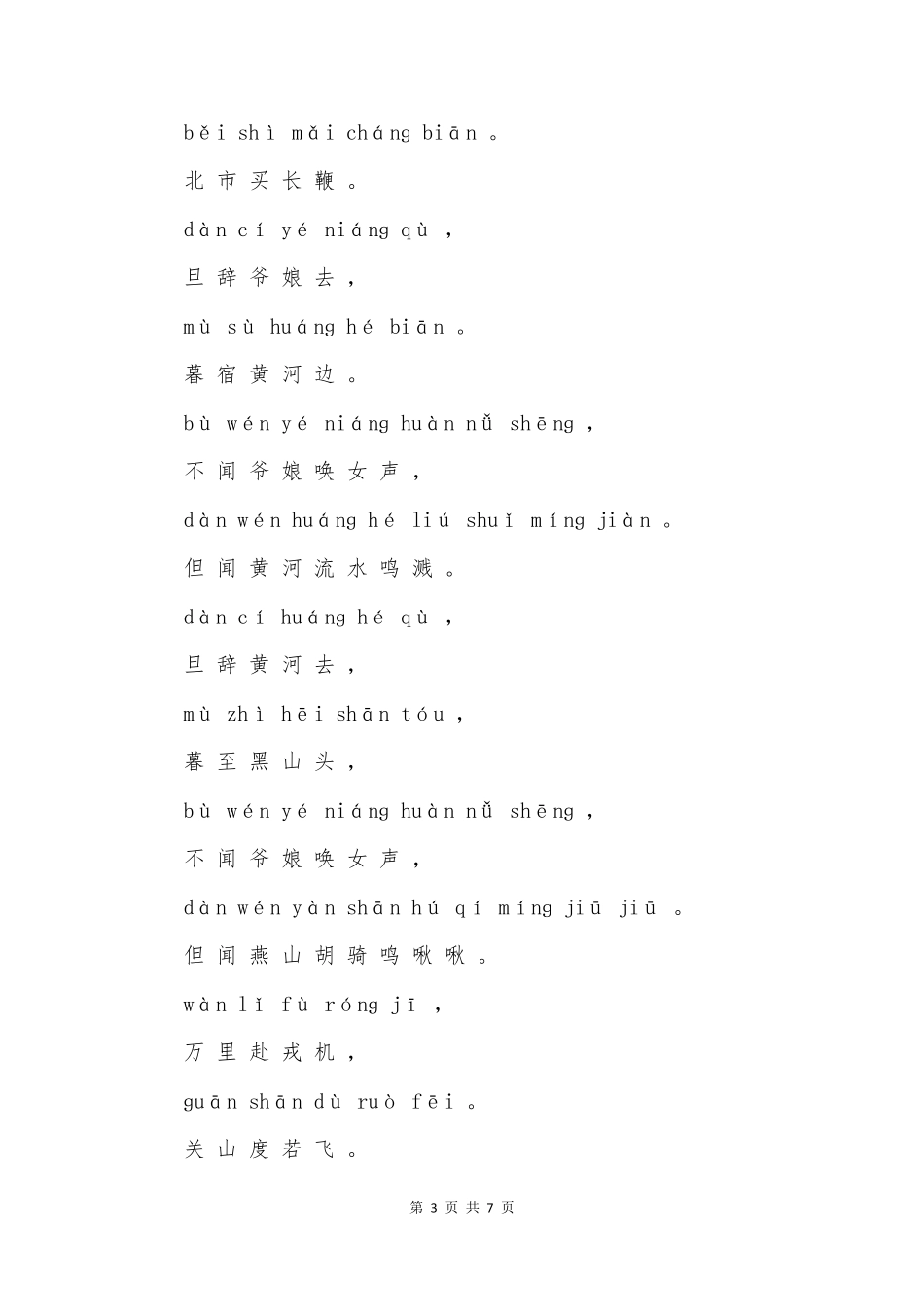 木兰诗原文带正确拼音_第3页