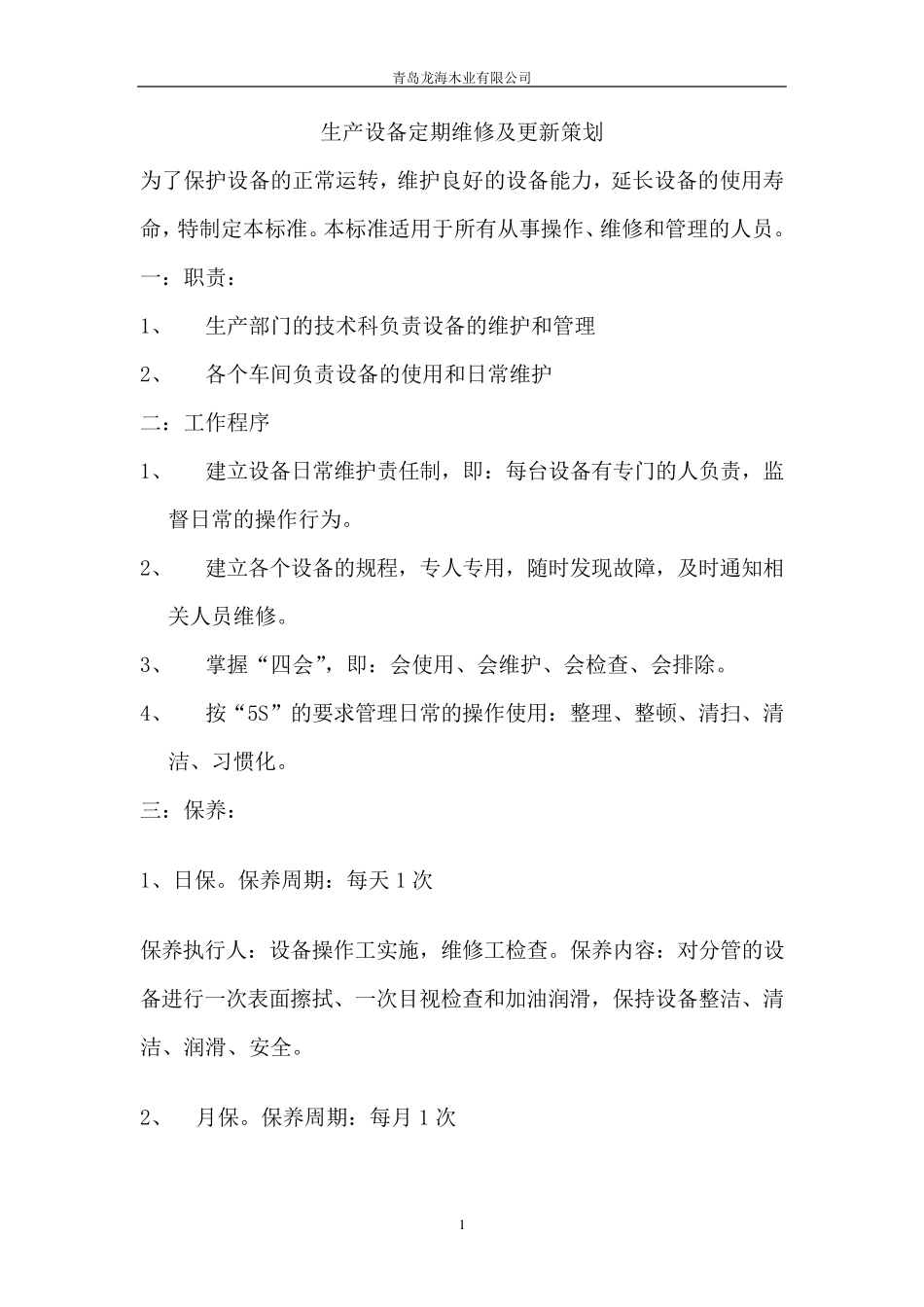木制品企业管理制度_第1页