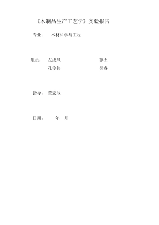 木制品生产工艺实验报告