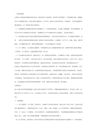 木制家具原材料选配