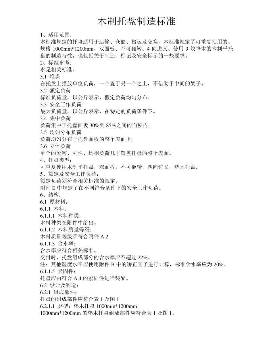 木制平托盘标准_第1页