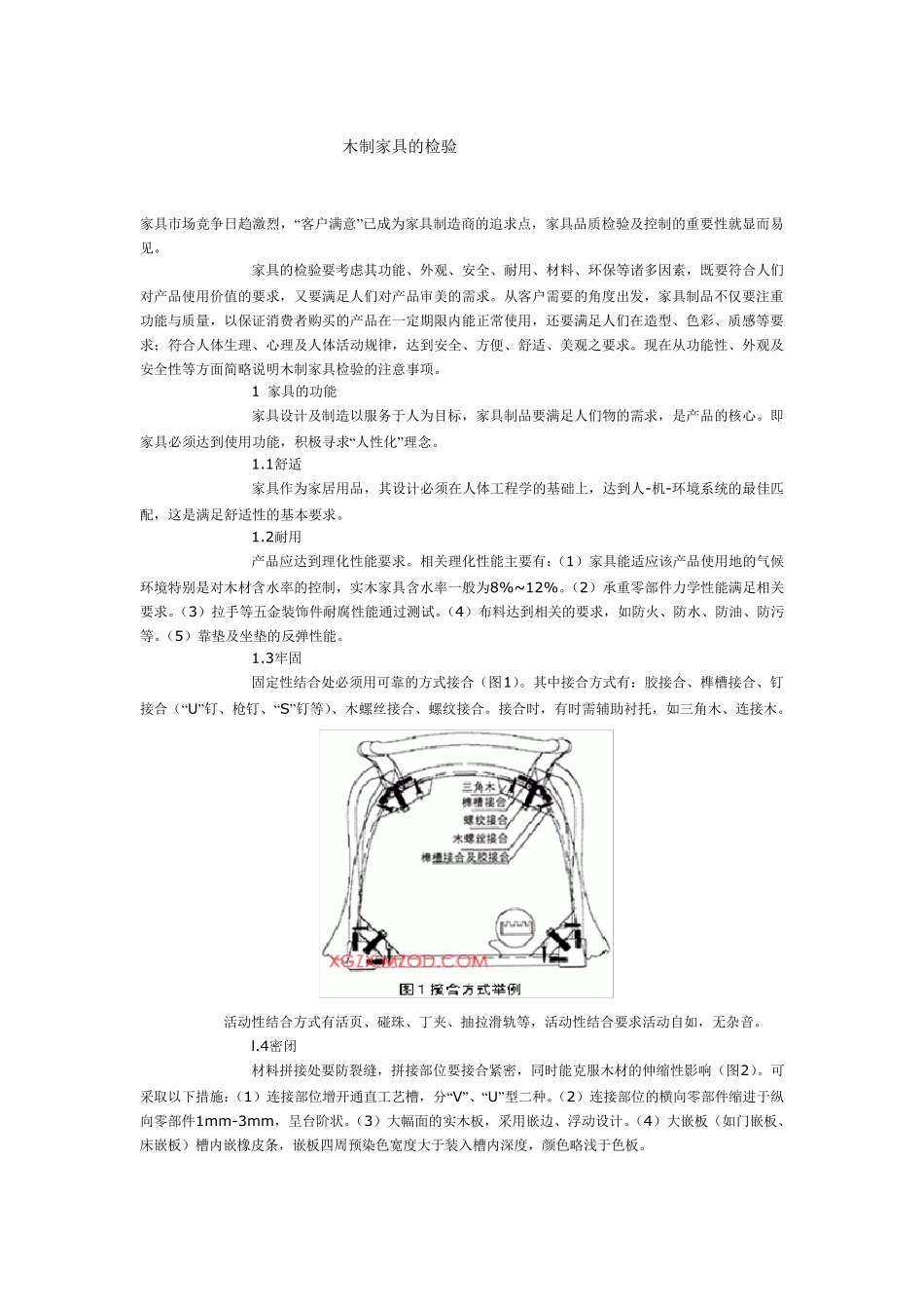 木制家具检验标准_第1页