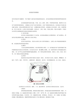 木制家具检验标准