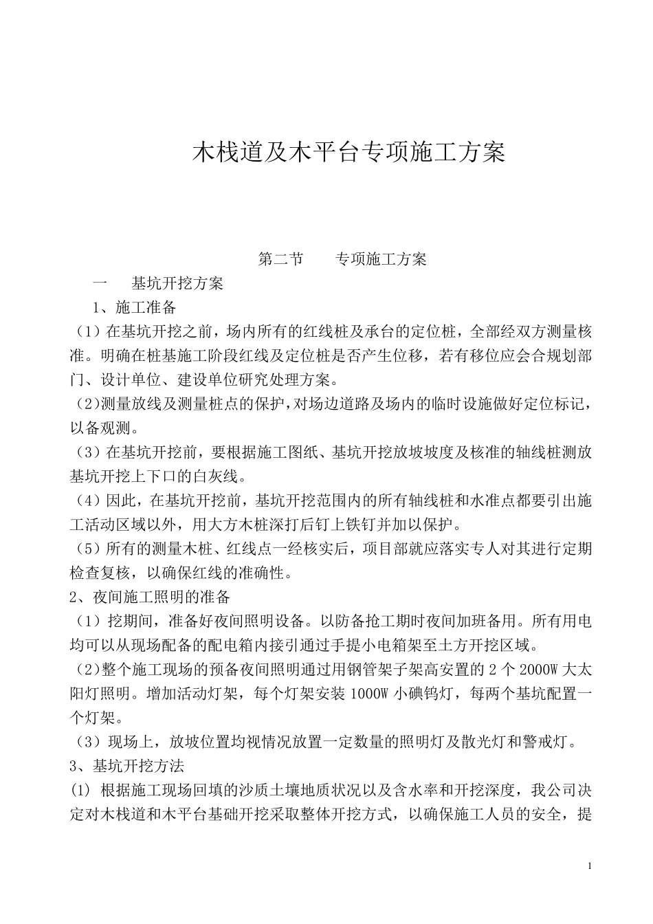 木及木平台专项施工方案1_第1页