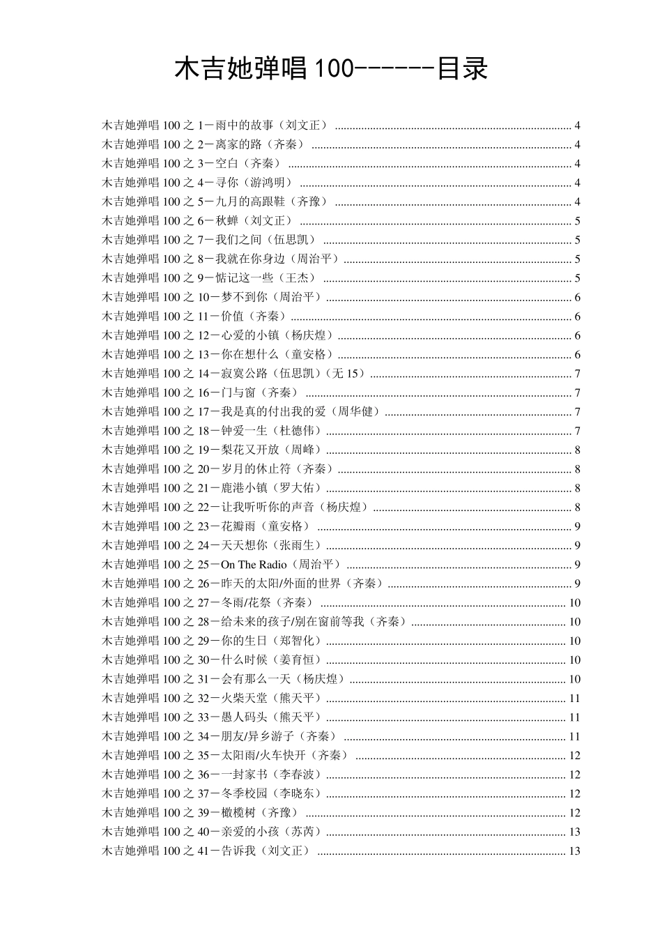 木吉她弹唱100吉他谱(+)_第1页