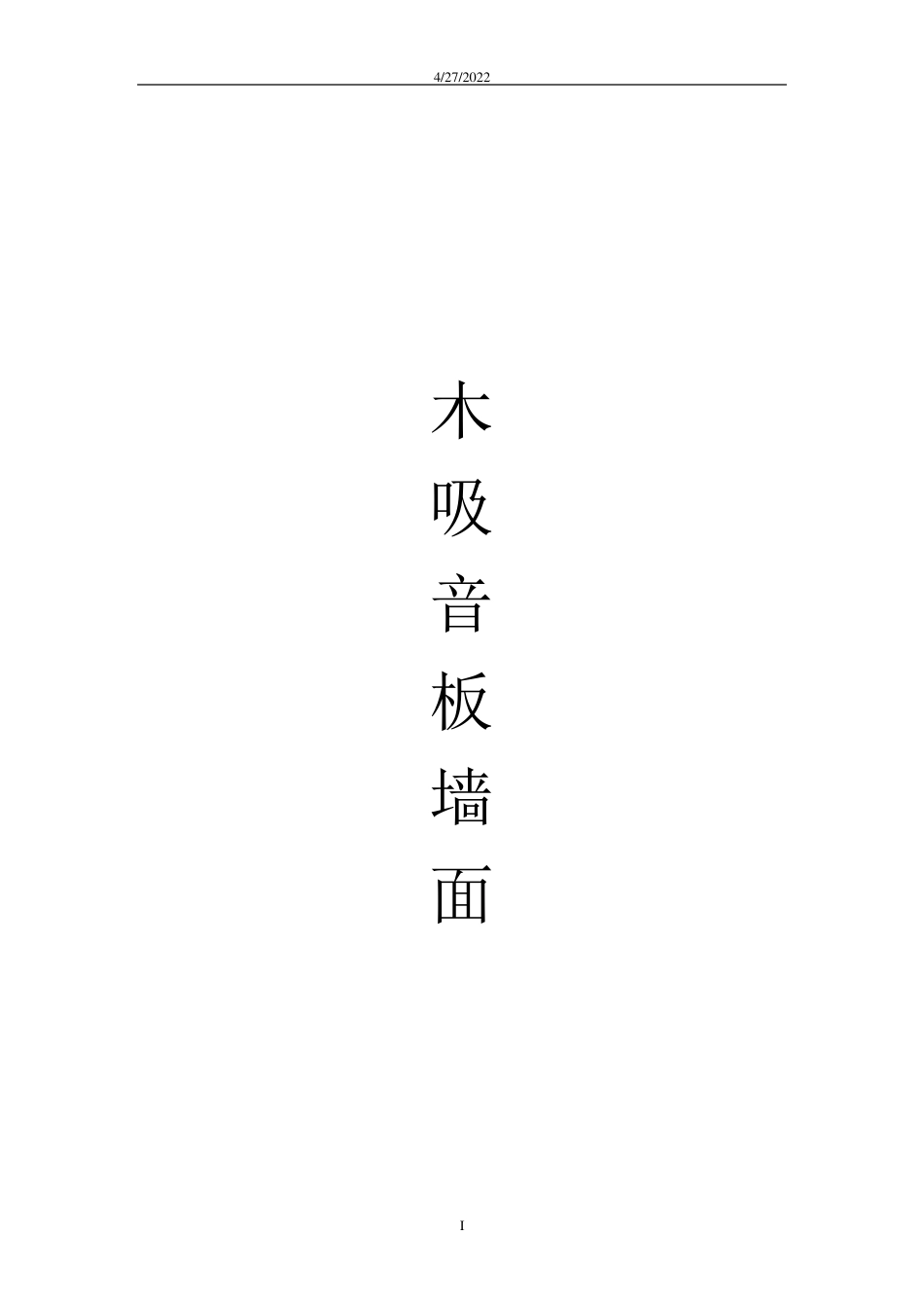 木吸音板墙面_第1页