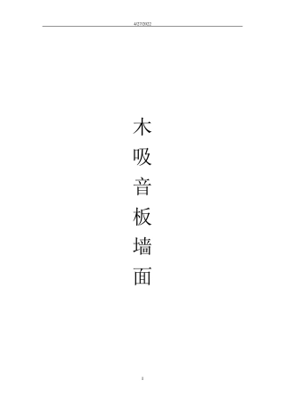 木吸音板墙面