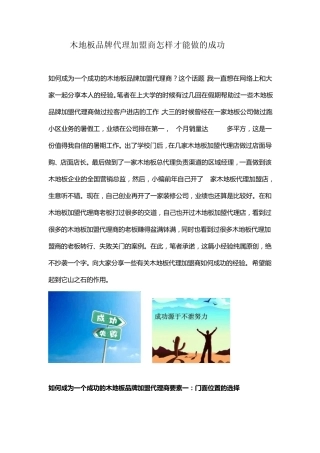 木地板品牌代理加盟商怎样才能做的成功