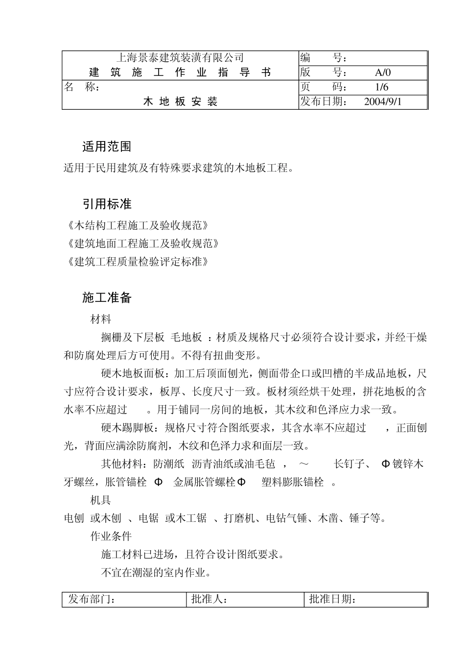 木地板安装指导书_第1页