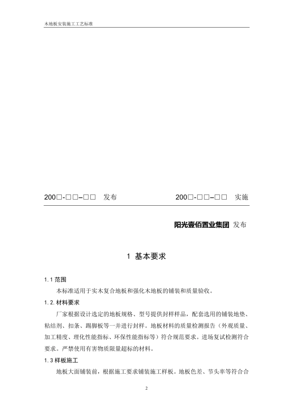 木地板安装施工标准_第2页