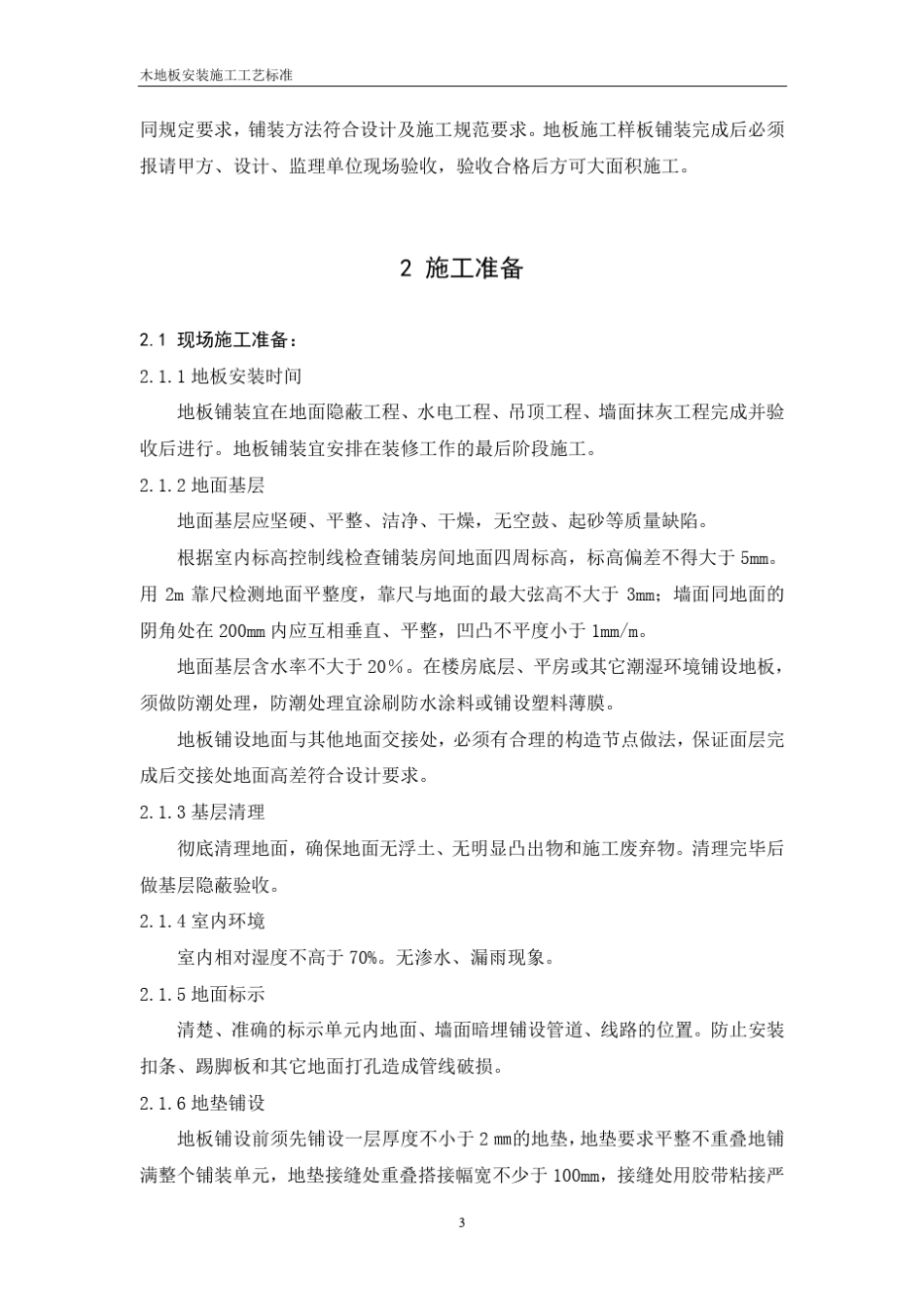 木地板安装施工标准_第3页