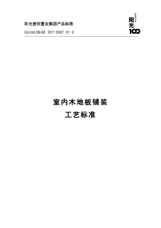 木地板安装施工标准