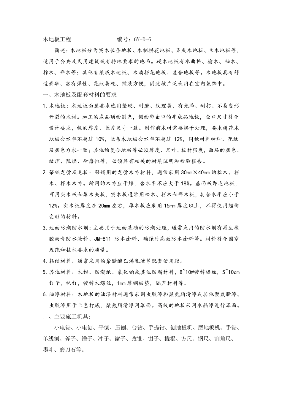 木地板施工工艺_第1页