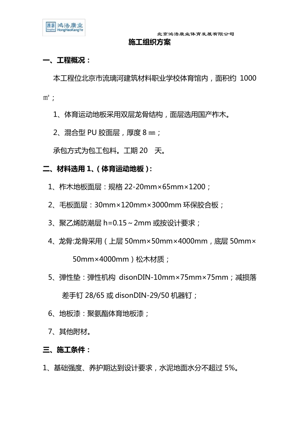 木地板施工方案_第1页