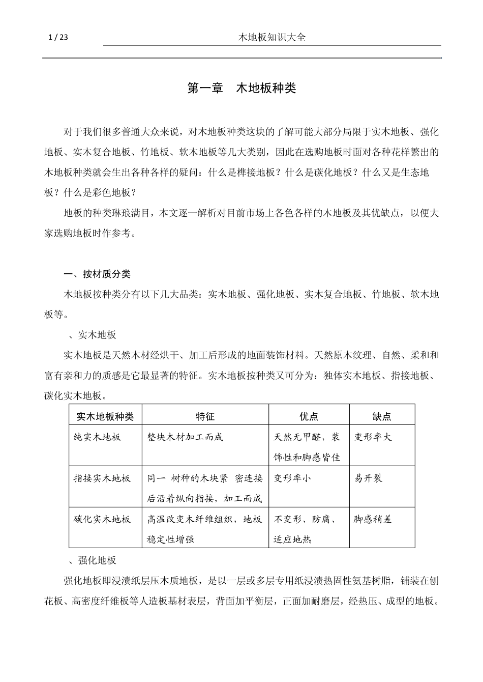 木地板知识大全_第1页