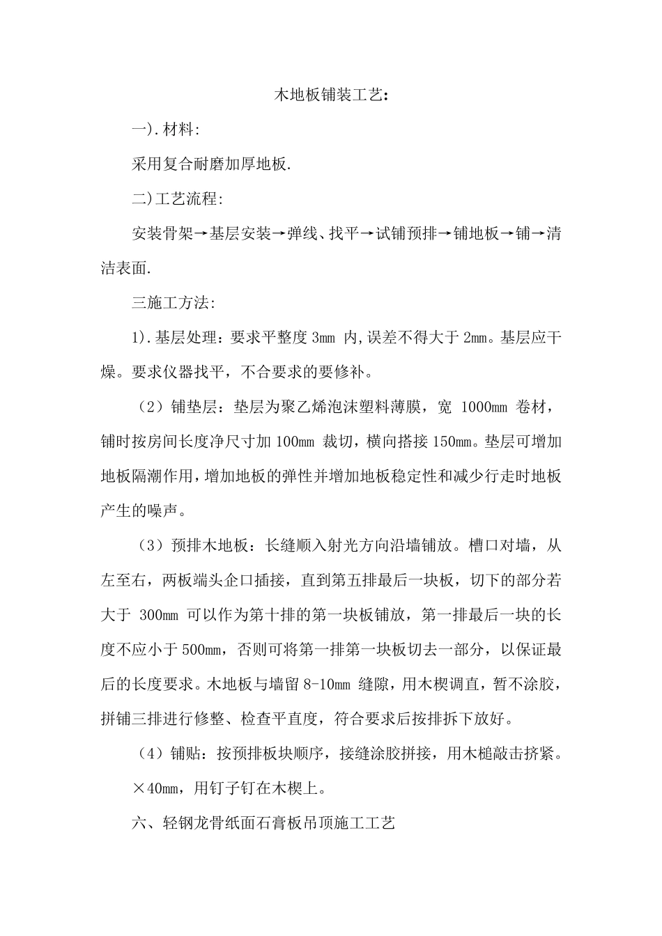 木地板铺装工艺_第1页