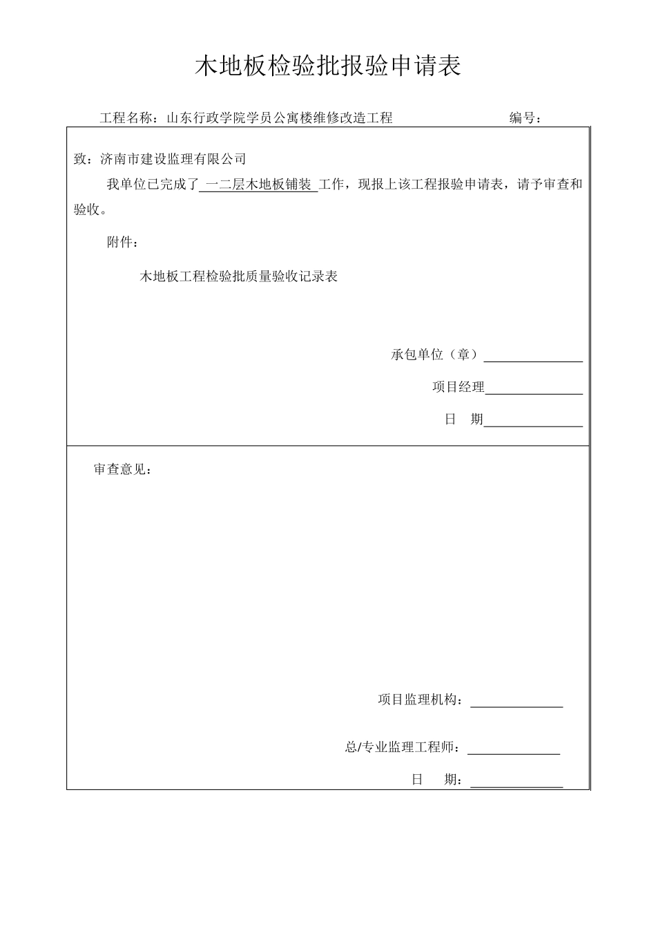木地板铺装工程检验批质量验收记录表_第1页