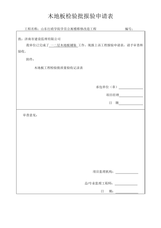 木地板铺装工程检验批质量验收记录表