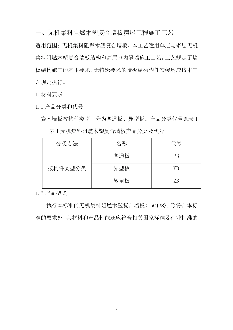 木塑板结构安装工艺_第2页